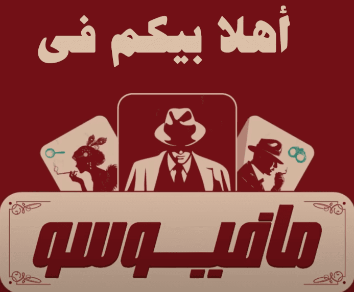 شعار لعبة مافيوسو